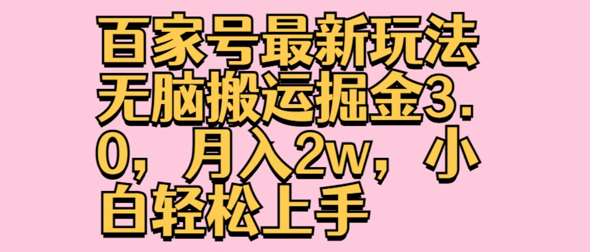 百家号最新玩法无脑搬运掘金3.0，月入2w，小白轻松上手客创社区-专注互联网轻资产资源整合与分享客创社区-专注互联网轻资产资源整合与分享