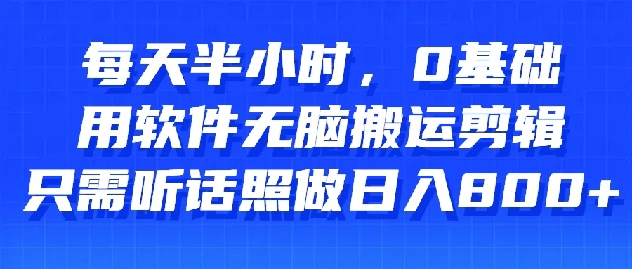 每天半小时，0基础用软件无脑搬运剪辑，只需听话照做日入800+客创社区-专注互联网轻资产资源整合与分享客创社区-专注互联网轻资产资源整合与分享