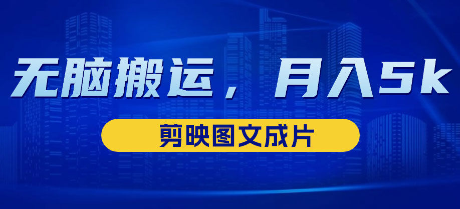 靠剪映图文成片，无脑搬运热门信息，做营销号赚点小钱客创社区-专注互联网轻资产资源整合与分享客创社区-专注互联网轻资产资源整合与分享