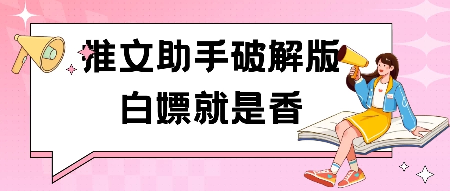 推文助手破解版玩法客创社区-专注互联网轻资产资源整合与分享客创社区-专注互联网轻资产资源整合与分享