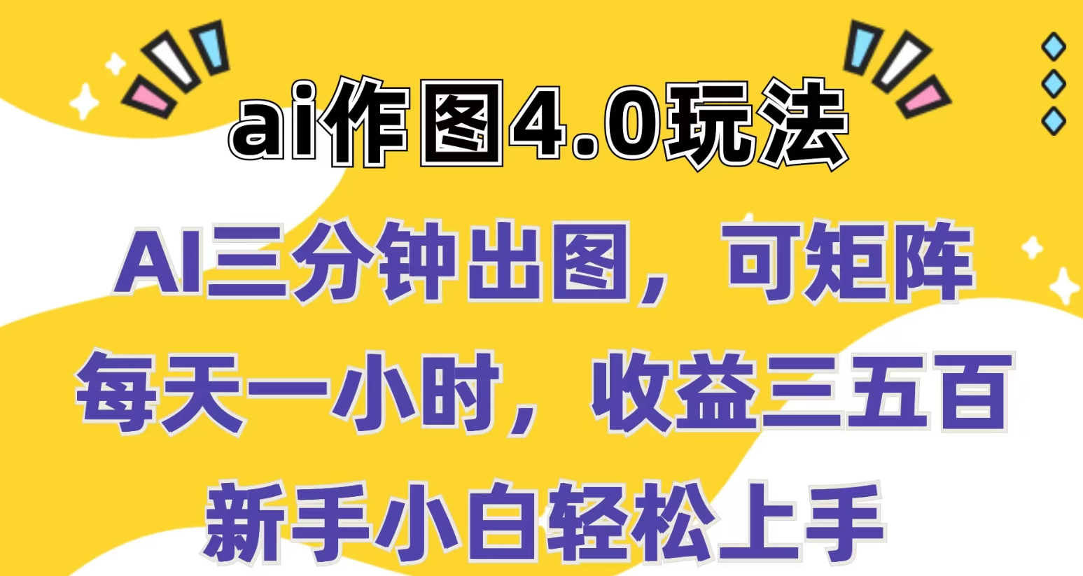 Ai作图4.0玩法：三分钟出图，可矩阵，每天一小时，收益三五百，新手小白轻松上手客创社区-专注互联网轻资产资源整合与分享客创社区-专注互联网轻资产资源整合与分享