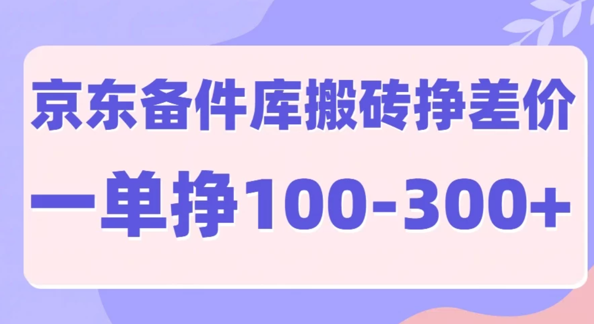 京东备件库搬砖项目，一单利润100-300+客创社区-专注互联网轻资产资源整合与分享客创社区-专注互联网轻资产资源整合与分享