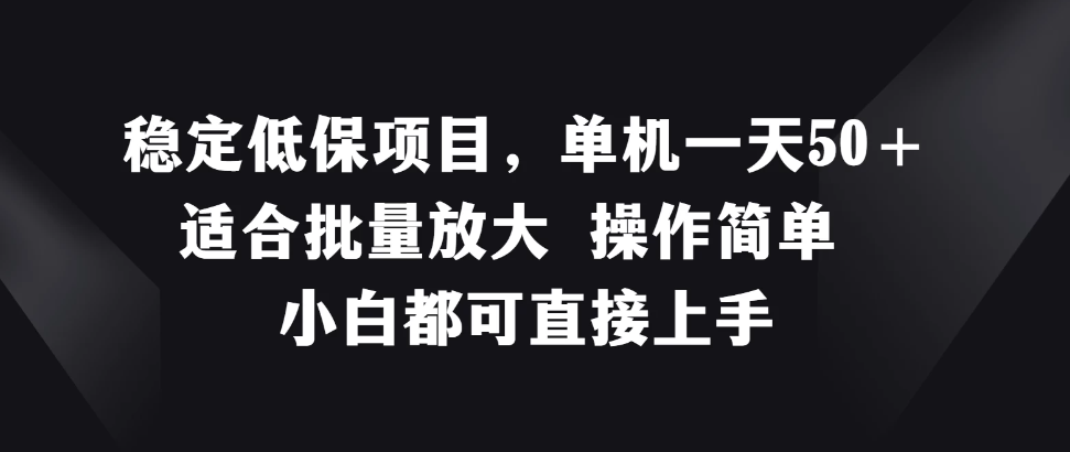 稳定低保项目，单机一天50＋适合批量放大，操作简单，小白都可直接上手客创社区-专注互联网轻资产资源整合与分享客创社区-专注互联网轻资产资源整合与分享