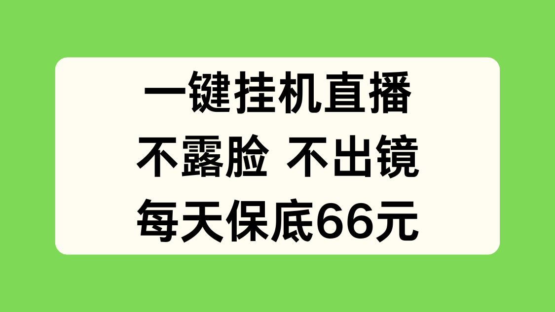 一键挂机直播，不露脸不出境，每天保底66元客创社区-专注互联网轻资产资源整合与分享客创社区-专注互联网轻资产资源整合与分享