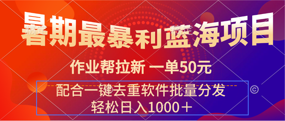 暑期最暴利蓝海项目，轻松上手，一单50元，轻松日入1000＋，配合一键去重软件批量分发客创社区-专注互联网轻资产资源整合与分享客创社区-专注互联网轻资产资源整合与分享