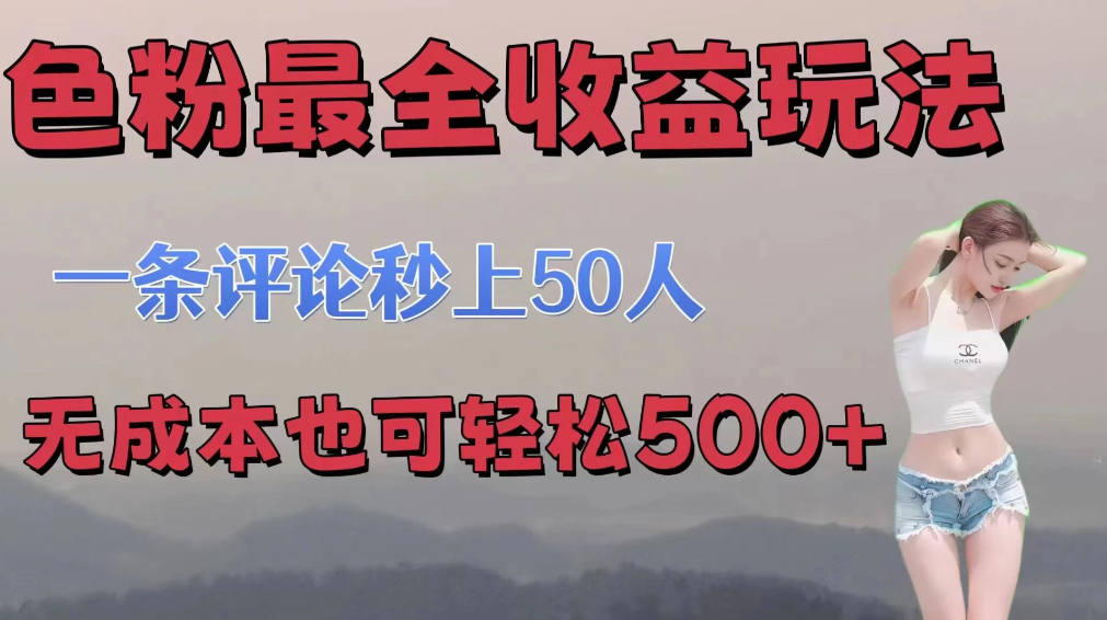 色粉最全收益玩法   一条评论秒上50人   无成本也可轻松500+客创社区-专注互联网轻资产资源整合与分享客创社区-专注互联网轻资产资源整合与分享