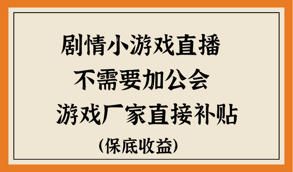 脑洞剧情小游戏直播，不需要加工会，游戏厂家直接补贴客创社区-专注互联网轻资产资源整合与分享客创社区-专注互联网轻资产资源整合与分享