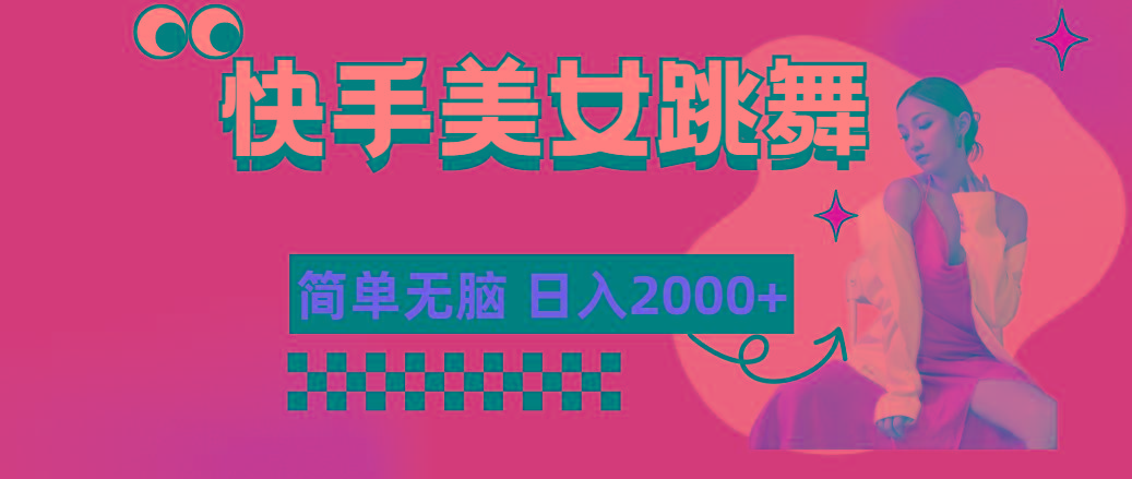 快手-美女跳舞，简单无脑，轻轻松松日入2000+客创社区-专注互联网轻资产资源整合与分享客创社区-专注互联网轻资产资源整合与分享