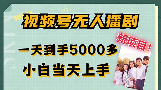 视频号无人播剧，拉爆流量不违规，一天到手5000多，小白当天上手，多…客创社区-专注互联网轻资产资源整合与分享客创社区-专注互联网轻资产资源整合与分享