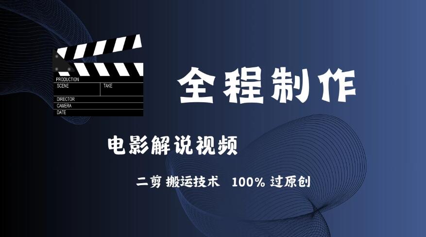 简单易学！AI制作电影解说，二剪搬运技术详解，自己加工轻松过原创！客创社区-专注互联网轻资产资源整合与分享客创社区-专注互联网轻资产资源整合与分享
