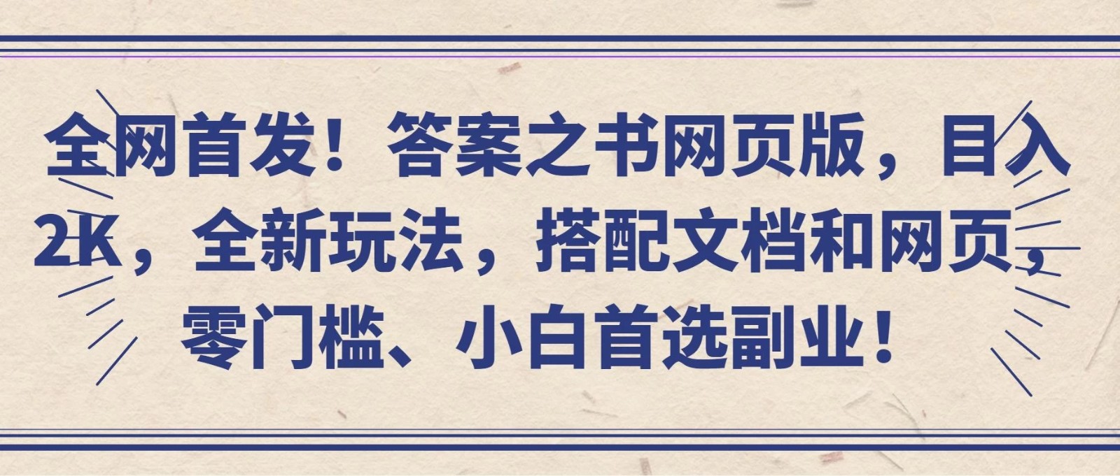 全网首发!答案之书网页版,目入2K,全新玩法,搭配文档和网页,零门槛、小白首选副业!