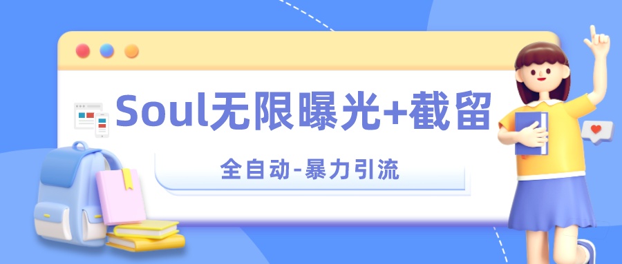 Soul 无限曝光+截留 App 脚本，精准引流创业粉客创社区-专注互联网轻资产资源整合与分享客创社区-专注互联网轻资产资源整合与分享