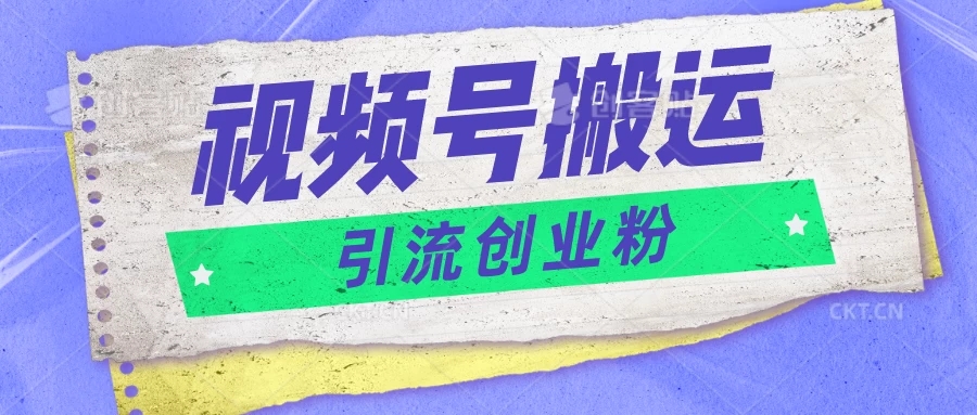 视频号搬运去重，单日引流200+创业粉，日入1000+客创社区-专注互联网轻资产资源整合与分享客创社区-专注互联网轻资产资源整合与分享