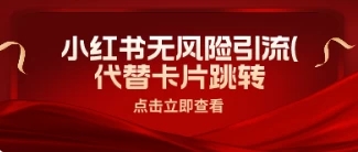 小红书安全引流，代替卡片跳转，零成本客创社区-专注互联网轻资产资源整合与分享客创社区-专注互联网轻资产资源整合与分享