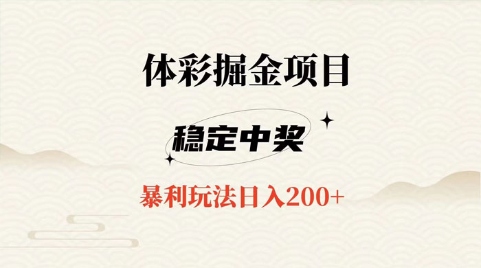 收费 988 的体彩掘金项目，爆火平台操作简单无脑日入 200+客创社区-专注互联网轻资产资源整合与分享客创社区-专注互联网轻资产资源整合与分享
