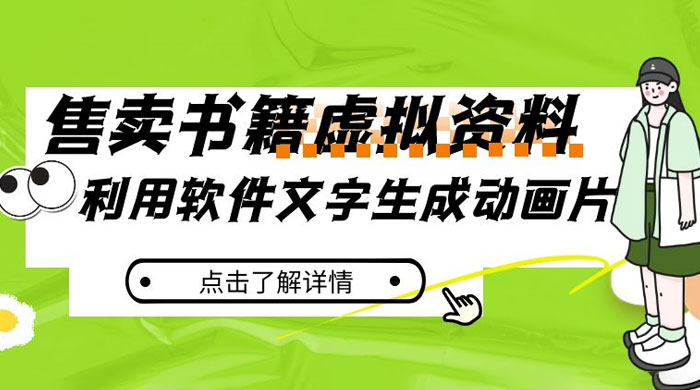 冷门蓝海赛道，利用软件文字生成动画片，小红书售卖虚拟资料客创社区-专注互联网轻资产资源整合与分享客创社区-专注互联网轻资产资源整合与分享