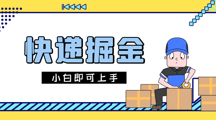 快递掘金项目，0 门槛，日搞 1000+ 很轻松，小白即可上手客创社区-专注互联网轻资产资源整合与分享客创社区-专注互联网轻资产资源整合与分享