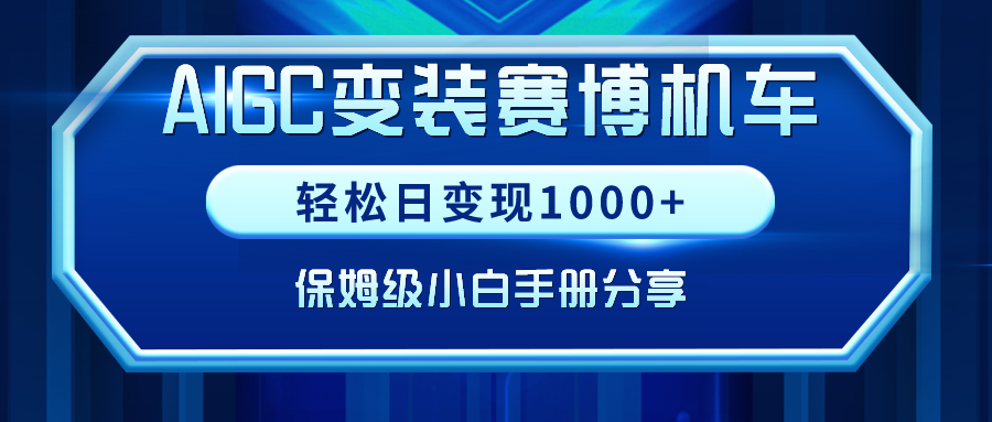 AIGC变装赛博机车,轻松日变现1000+,保姆级教程