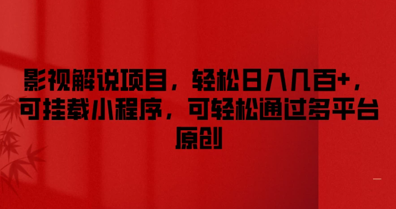 影视解说项目,轻松日入几百+,可挂载小程序,可轻松通过多平台原创