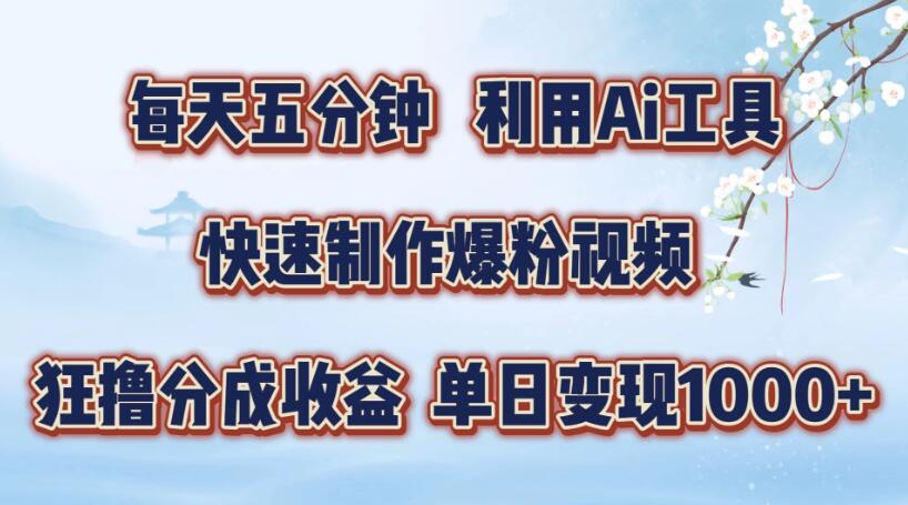 每天五分钟，利用Ai工具快速制作爆粉视频，单日变现1000+客创社区-专注互联网轻资产资源整合与分享客创社区-专注互联网轻资产资源整合与分享