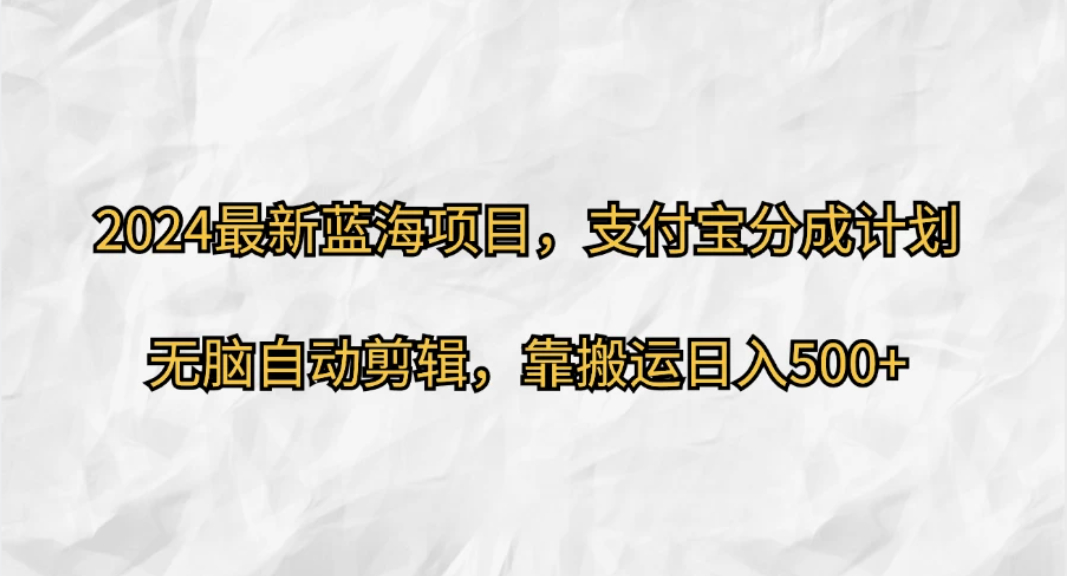 2024最新蓝海项目，支付宝分成计划，无脑自动剪辑，靠搬运日入500+客创社区-专注互联网轻资产资源整合与分享客创社区-专注互联网轻资产资源整合与分享