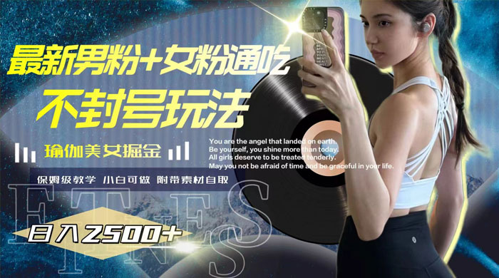 最新男粉+女粉通吃不封号玩法瑜伽美女掘金，日入2500+（附 12G 瑜伽视频客创社区-专注互联网轻资产资源整合与分享客创社区-专注互联网轻资产资源整合与分享