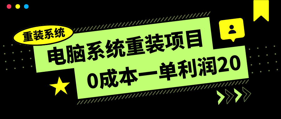 电脑系统重装项目，0成本一单利润20，傻瓜式操作客创社区-专注互联网轻资产资源整合与分享客创社区-专注互联网轻资产资源整合与分享