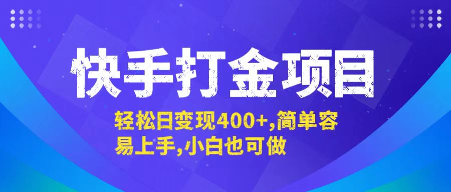 快手打金项目，轻松日变现400+，简单容易上手，小白也可做客创社区-专注互联网轻资产资源整合与分享客创社区-专注互联网轻资产资源整合与分享
