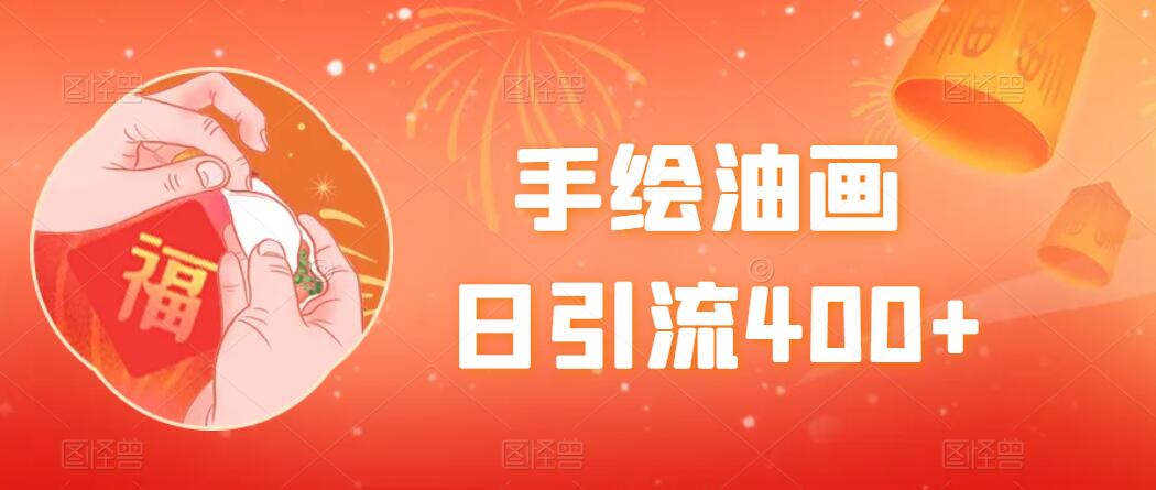 手绘油画，日引流400+，收益4000+，小白手绘油画，保姆级教程客创社区-专注互联网轻资产资源整合与分享客创社区-专注互联网轻资产资源整合与分享