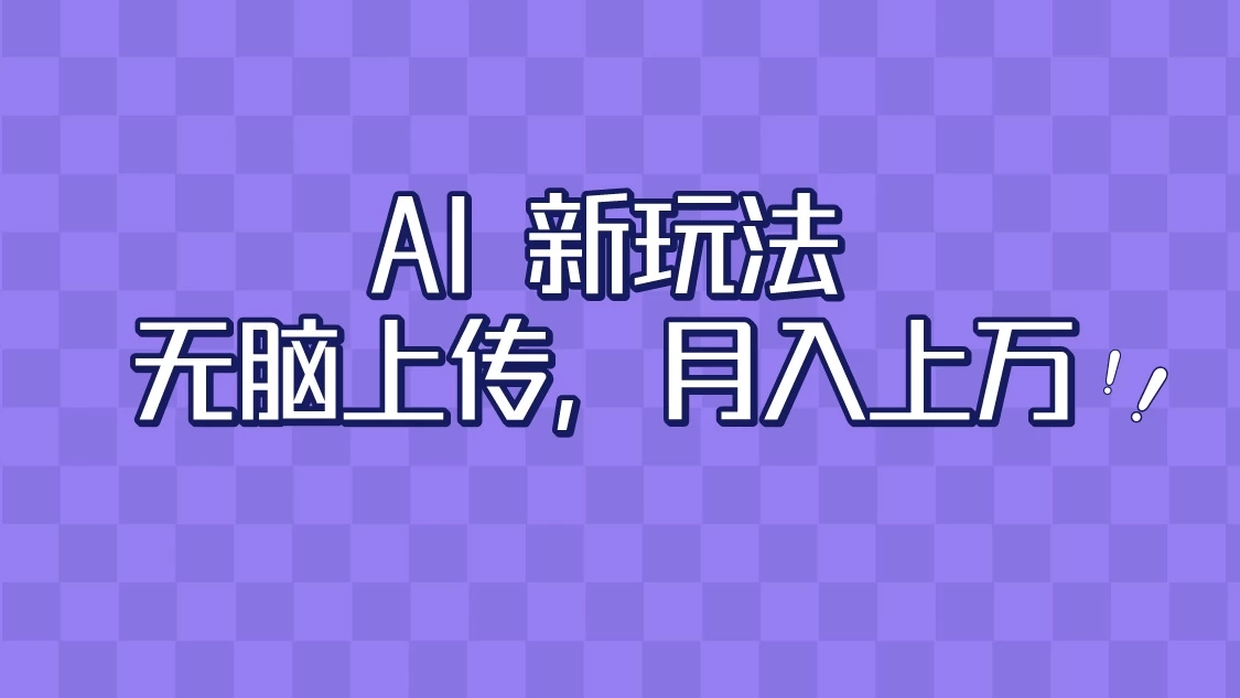 全新超强AI工具，批量生成原创视频，无脑上传，月入上万，轻松上手客创社区-专注互联网轻资产资源整合与分享客创社区-专注互联网轻资产资源整合与分享