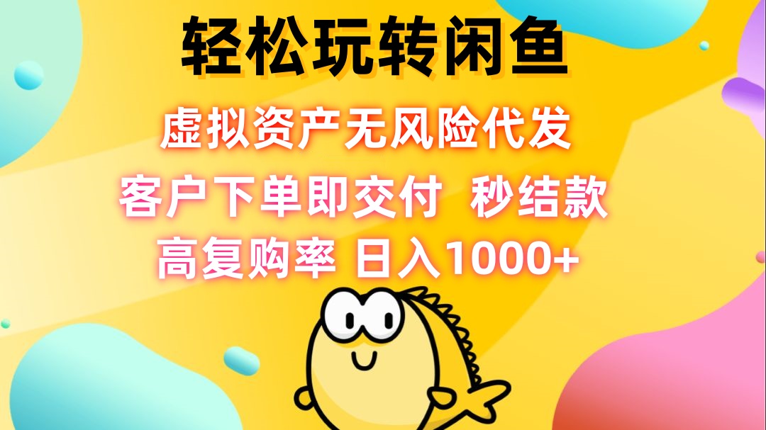 轻松玩转闲鱼 虚拟资产无风险代发 客户下单即交付 秒结款 高复购率 日…客创社区-专注互联网轻资产资源整合与分享客创社区-专注互联网轻资产资源整合与分享