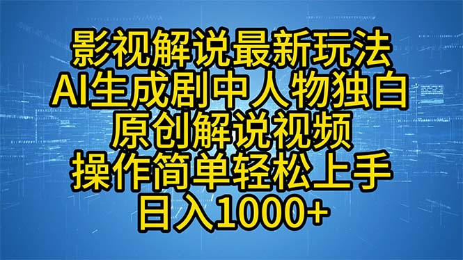 影视解说最新玩法，AI生成剧中人物独白原创解说视频，操作简单，轻松上…客创社区-专注互联网轻资产资源整合与分享客创社区-专注互联网轻资产资源整合与分享