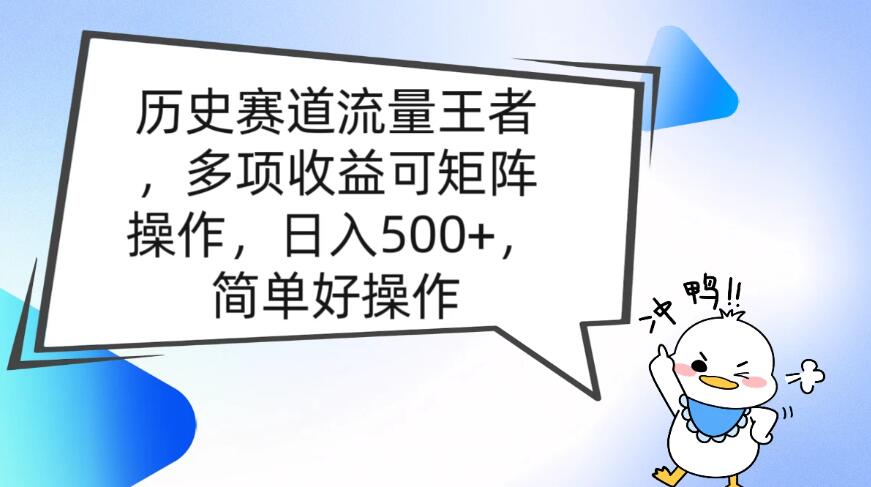 历史赛道流量王者，多项收益可矩阵操作，日入500+，简单好操作客创社区-专注互联网轻资产资源整合与分享客创社区-专注互联网轻资产资源整合与分享