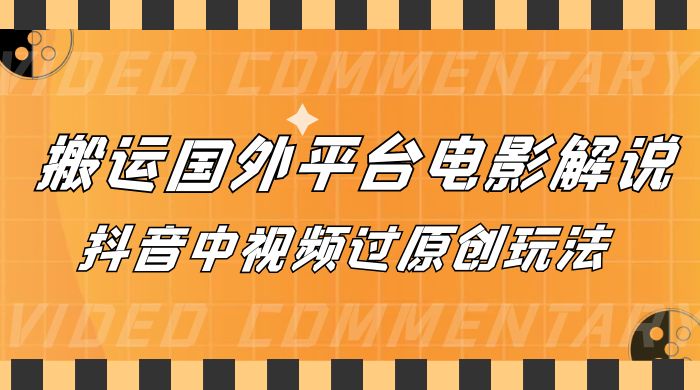 抖音中视频过原创玩法，下载国外平台的电影解说，一键翻译成中文获取收益客创社区-专注互联网轻资产资源整合与分享客创社区-专注互联网轻资产资源整合与分享