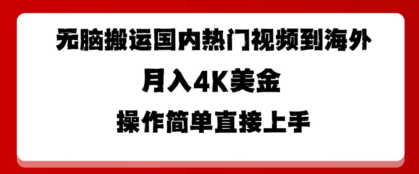 无脑搬运国内热门视频到海外，月入4K美金，操作简单直接上手客创社区-专注互联网轻资产资源整合与分享客创社区-专注互联网轻资产资源整合与分享