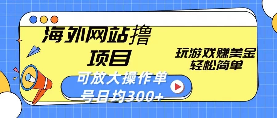 海外网站撸金项目，玩游戏赚美金，轻松简单可放大操作，单号每天均300+客创社区-专注互联网轻资产资源整合与分享客创社区-专注互联网轻资产资源整合与分享