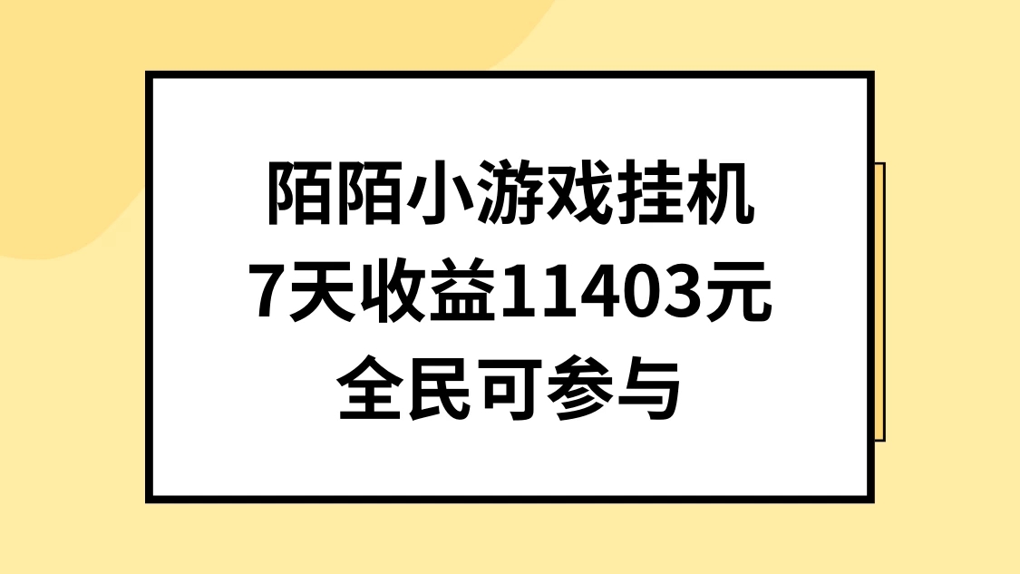 陌陌小游戏挂机直播，7天收入11403元，全民可操作客创社区-专注互联网轻资产资源整合与分享客创社区-专注互联网轻资产资源整合与分享