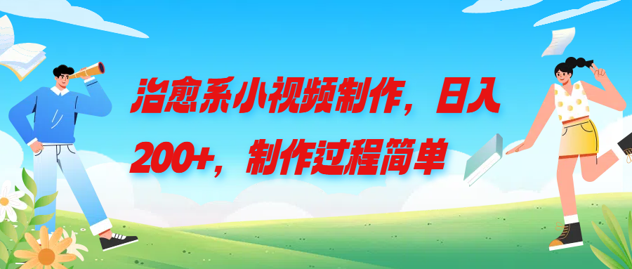 治愈系小视频制作，日入200+，制作过程简单客创社区-专注互联网轻资产资源整合与分享客创社区-专注互联网轻资产资源整合与分享