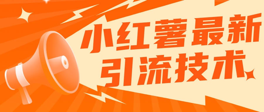 小红书无限点赞评论截留 App 脚本，真正实现解放双手暴力引流客创社区-专注互联网轻资产资源整合与分享客创社区-专注互联网轻资产资源整合与分享