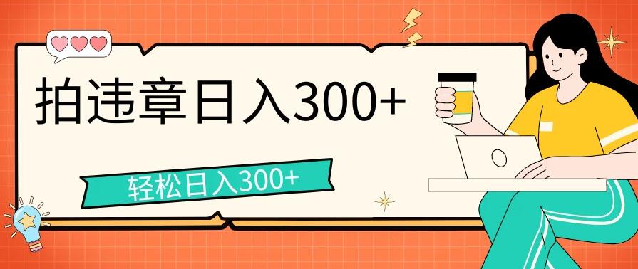 拍违章等一些不文明行为，获取收益，一天收益可达300+客创社区-专注互联网轻资产资源整合与分享客创社区-专注互联网轻资产资源整合与分享