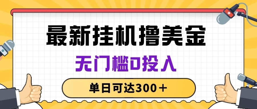 无脑挂机撸美金项目，无门槛0投入，单日可达300＋客创社区-专注互联网轻资产资源整合与分享客创社区-专注互联网轻资产资源整合与分享