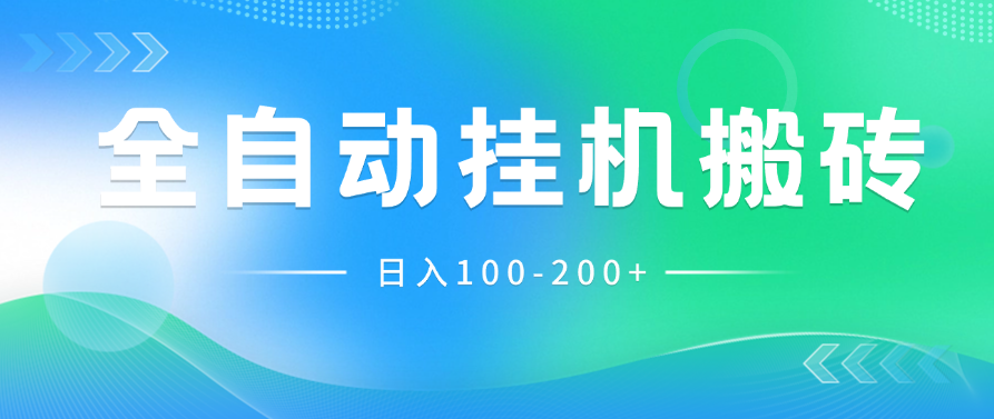最新韩国游戏,全自动挂机搬砖,无脑24小时单机日入100-200+