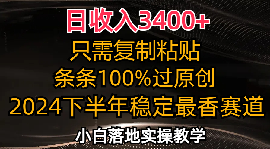 日收入3400+，只需复制粘贴，条条过原创，2024下半年最香赛道，小白也…客创社区-专注互联网轻资产资源整合与分享客创社区-专注互联网轻资产资源整合与分享