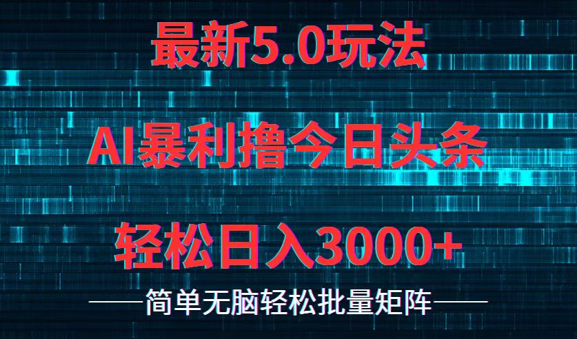 今日头条5.0最新暴利玩法，轻松日入3000+客创社区-专注互联网轻资产资源整合与分享客创社区-专注互联网轻资产资源整合与分享