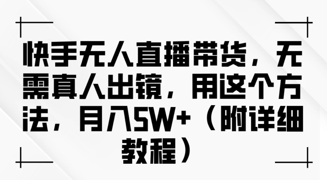 快手无人直播带货，无需真人出镜，用这个方法，月入5W+（附详细教程）客创社区-专注互联网轻资产资源整合与分享客创社区-专注互联网轻资产资源整合与分享