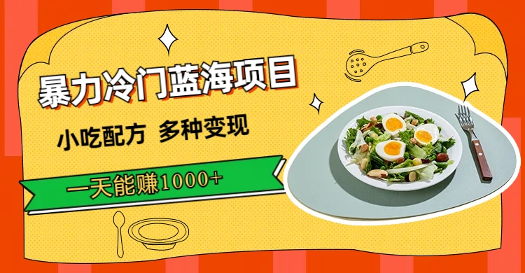 暴力冷门蓝海项目，小吃配方，多种变现，一天能赚 1000+客创社区-专注互联网轻资产资源整合与分享客创社区-专注互联网轻资产资源整合与分享