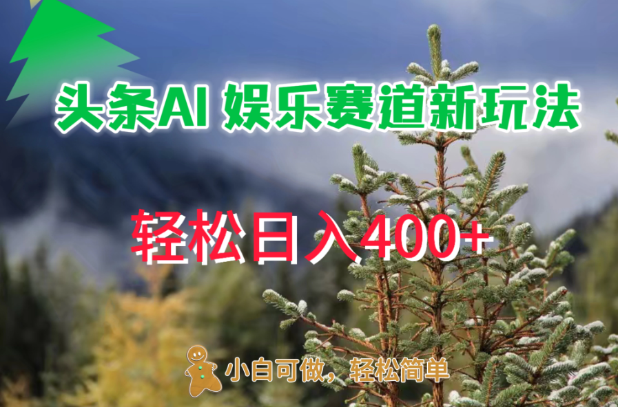 头条 AI 娱乐新玩法，日入 400+客创社区-专注互联网轻资产资源整合与分享客创社区-专注互联网轻资产资源整合与分享