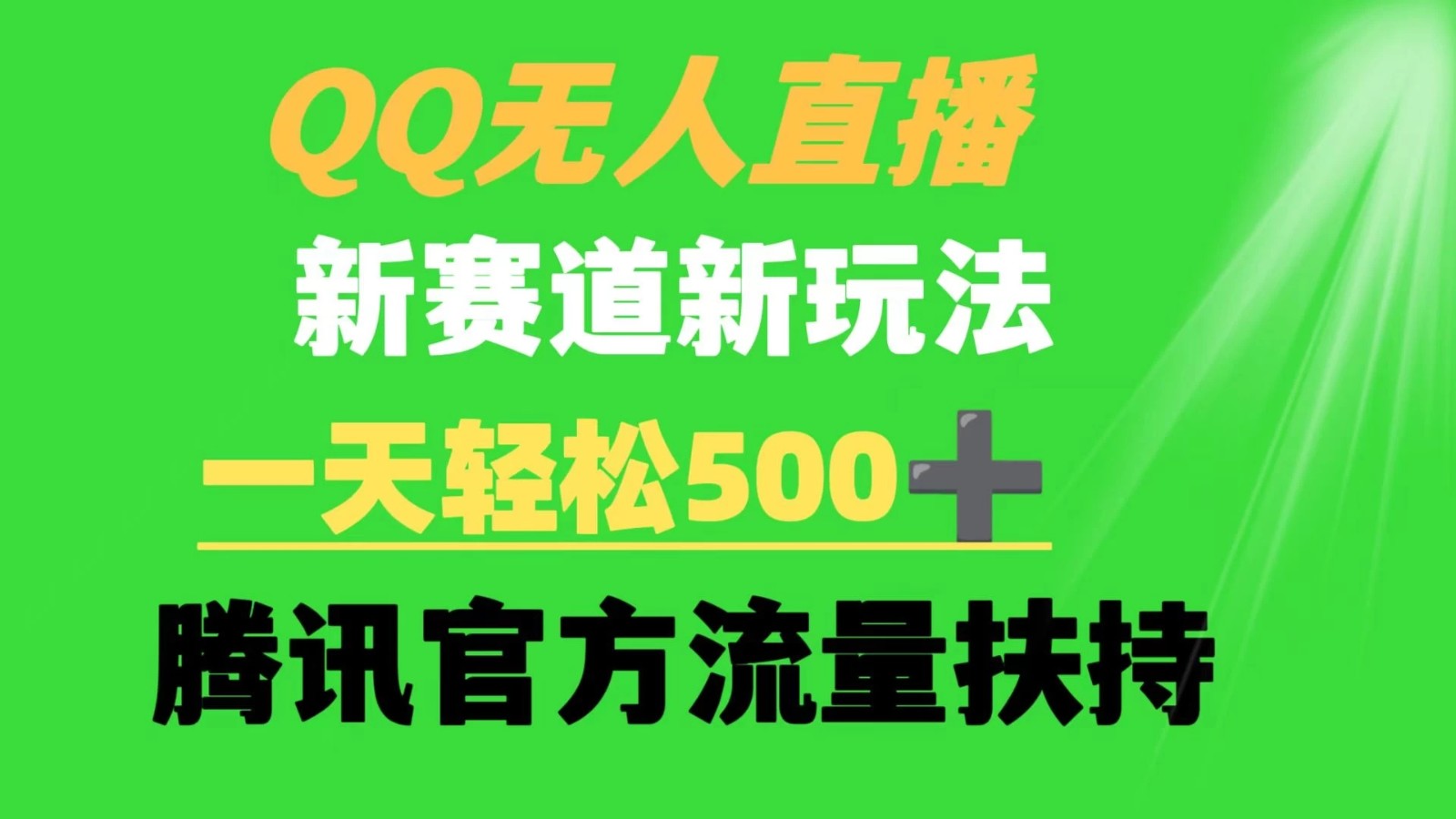 QQ无人直播 新赛道新玩法 一天轻松500+ 腾讯官方流量扶持客创社区-专注互联网轻资产资源整合与分享客创社区-专注互联网轻资产资源整合与分享