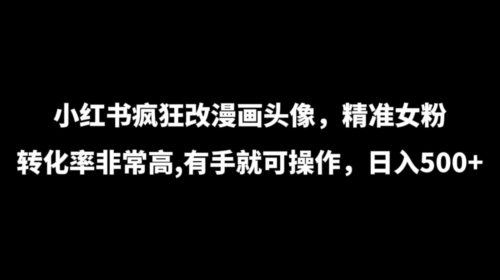 小红书疯狂改漫画头像，精准女粉转化率非常高，有手就可操作，日入500+客创社区-专注互联网轻资产资源整合与分享客创社区-专注互联网轻资产资源整合与分享