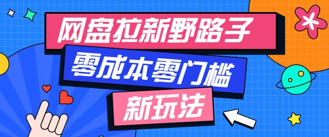 网盘拉新野路子玩法，零成本零门槛多种变现方式，轻松月入万元【保姆级教程】客创社区-专注互联网轻资产资源整合与分享客创社区-专注互联网轻资产资源整合与分享